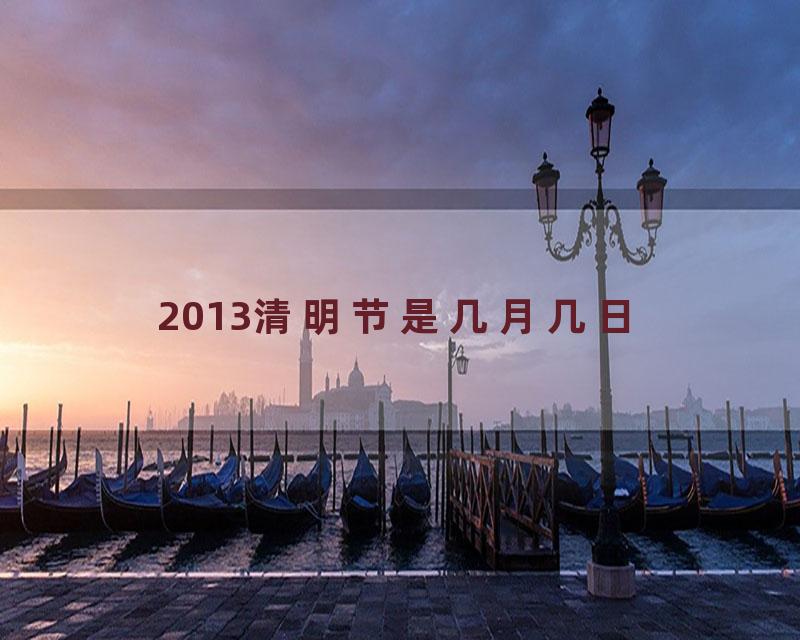 2013清明节是几月几日