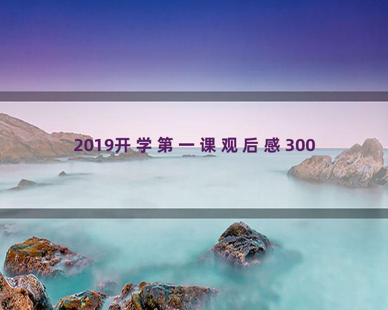 2019开学第一课观后感300