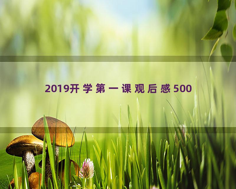 2019开学第一课观后感500