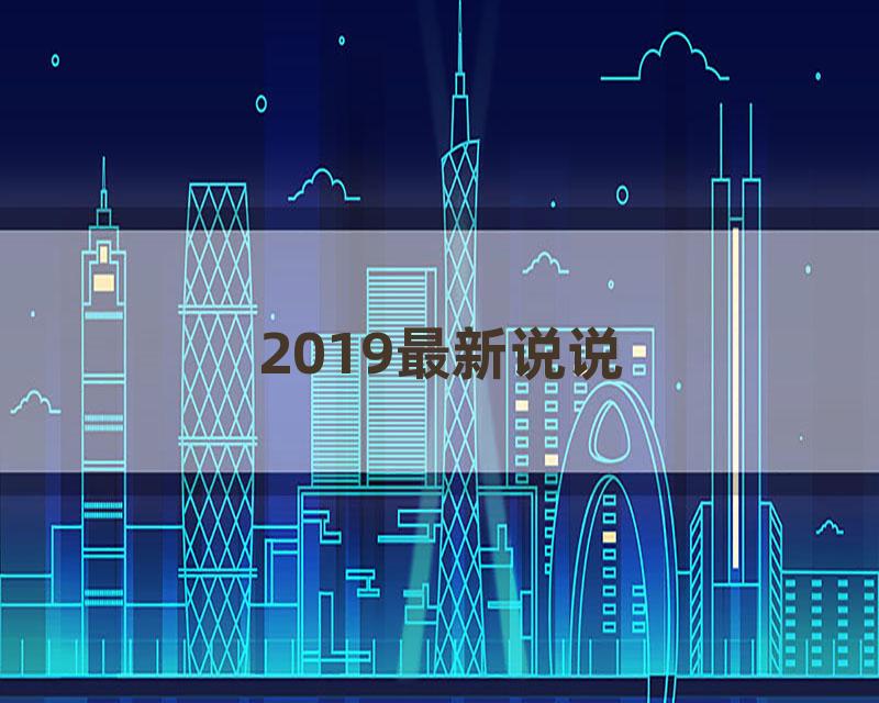 2019最新说说