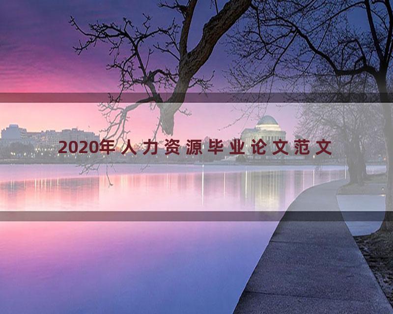 2020年人力资源毕业论文范文