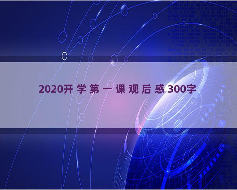 2020开学第一课观后感300字