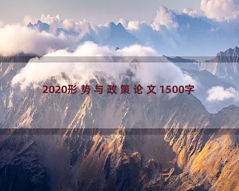 2020形势与政策论文1500字