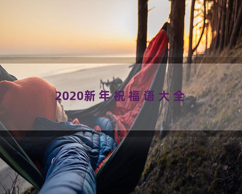 2020新年祝福语大全