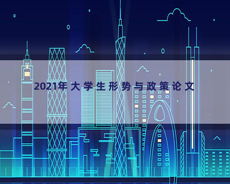 2021年大学生形势与政策论文