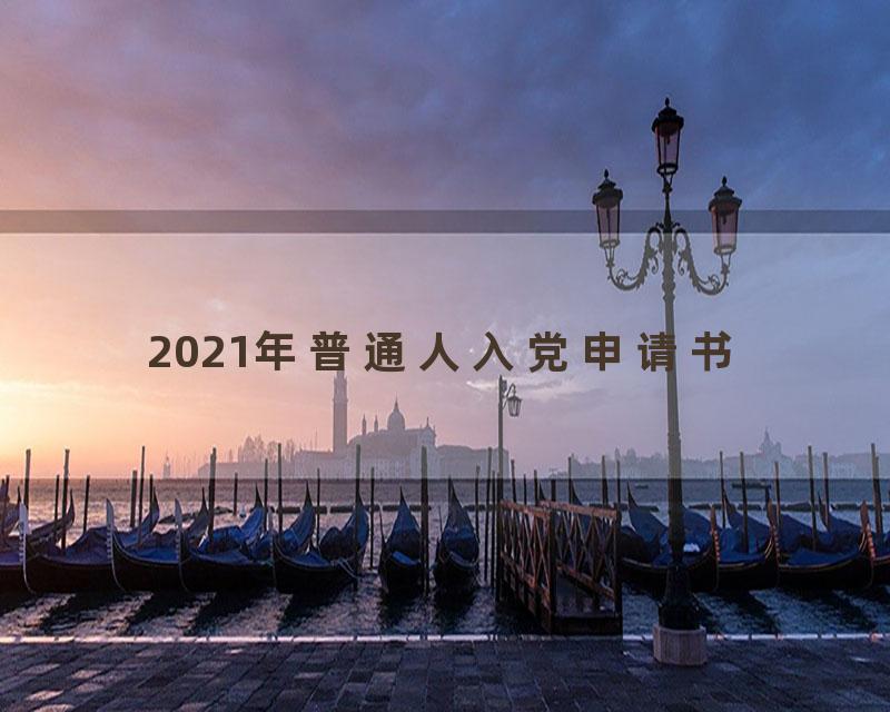 2021年普通人入党申请书