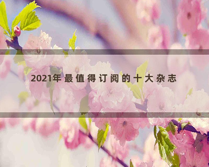 2021年最值得订阅的十大杂志
