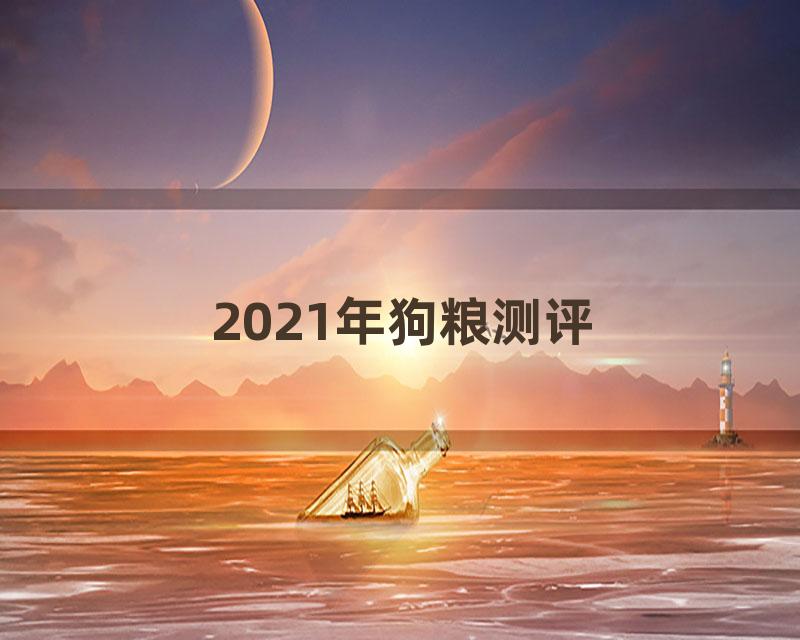 2021年狗粮测评