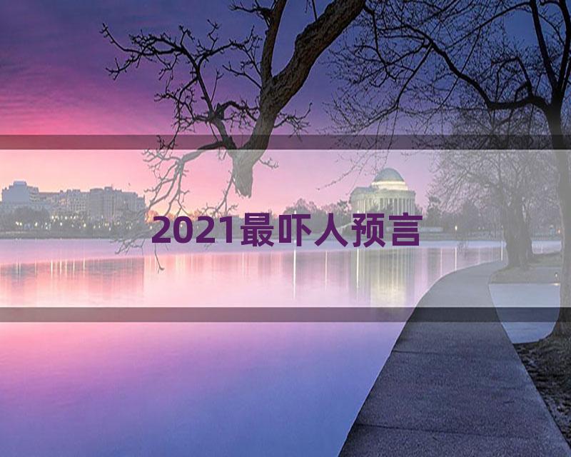 2021最吓人预言