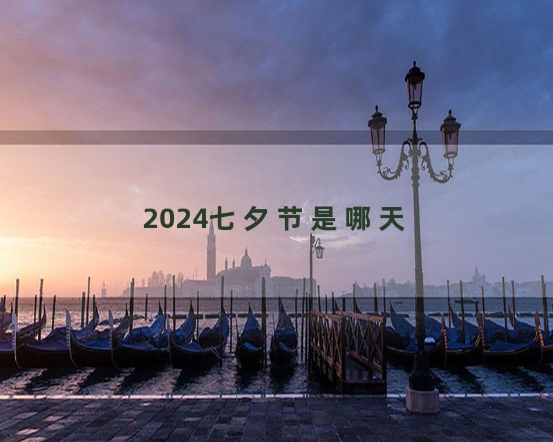 2024七夕节是哪天