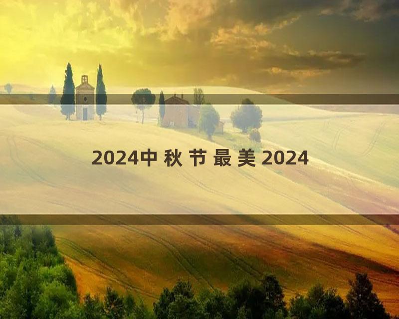 2024中秋节最美2024