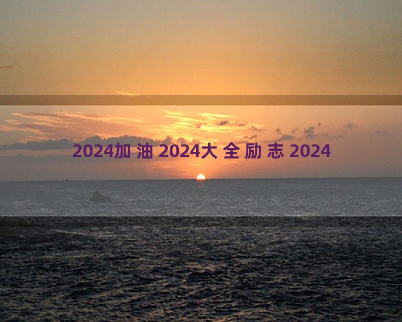 2024加油2024大全励志2024
