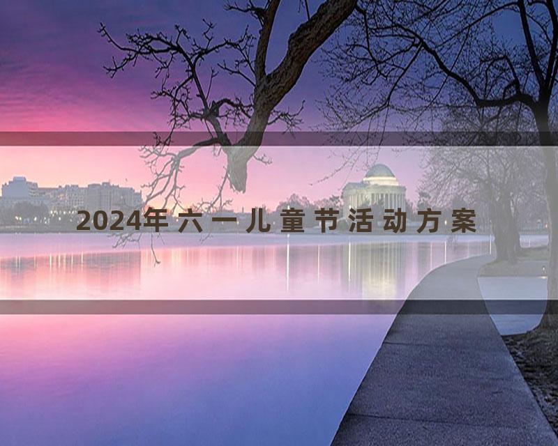 2024年六一儿童节活动方案
