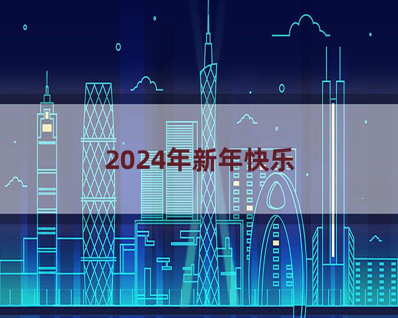 2024年新年快乐