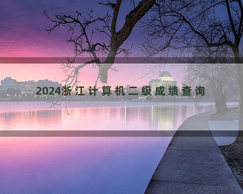 2024浙江计算机二级成绩查询