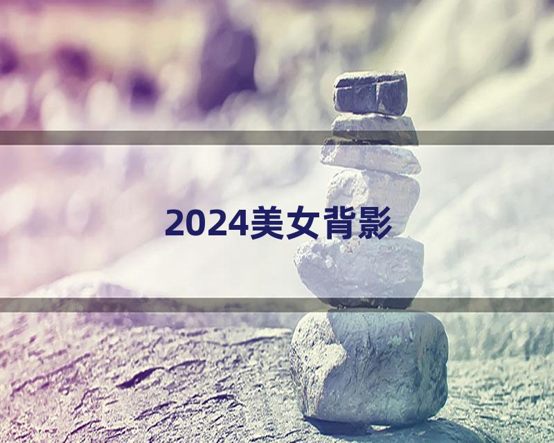 2024美女背影