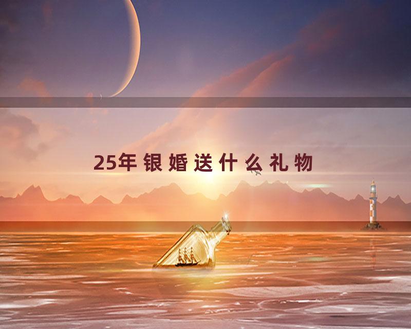 25年银婚送什么礼物