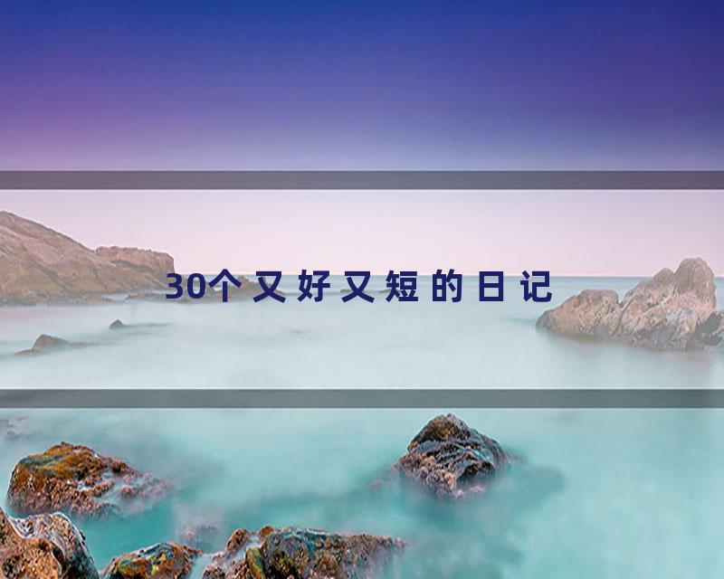 30个又好又短的日记
