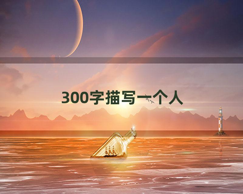 300字描写一个人