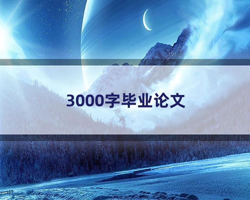 3000字毕业论文