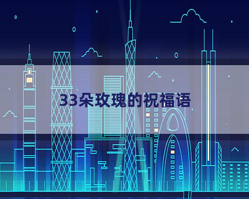 33朵玫瑰的祝福语