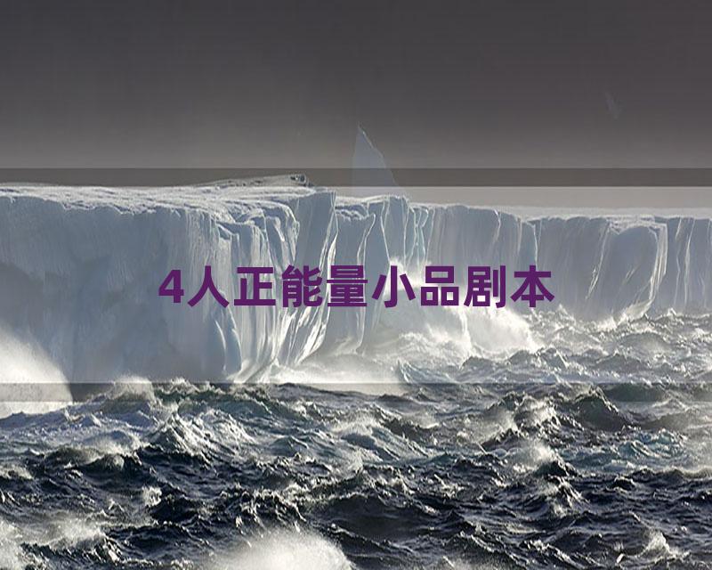 4人正能量小品剧本