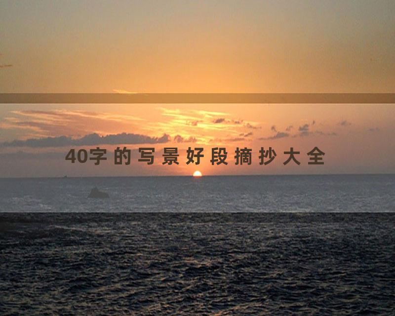 40字的写景好段摘抄大全
