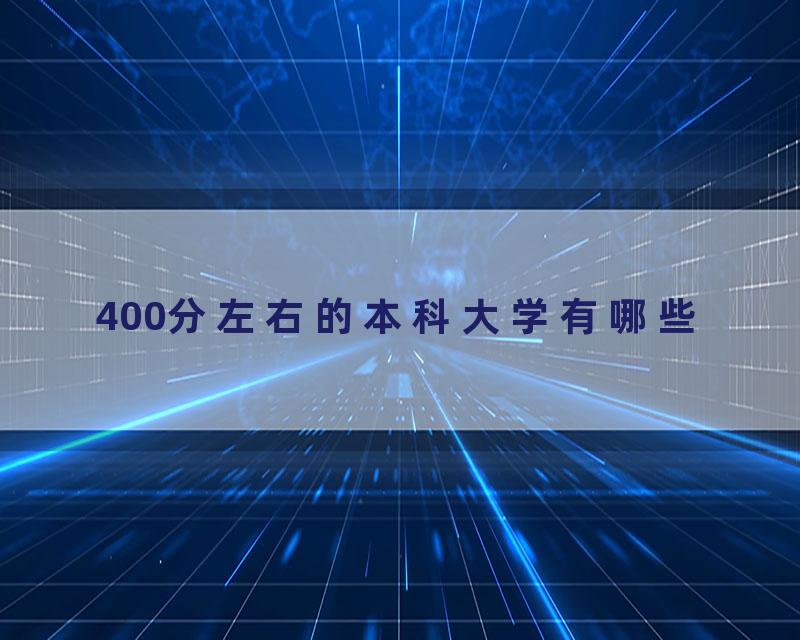 400分左右的本科大学有哪些