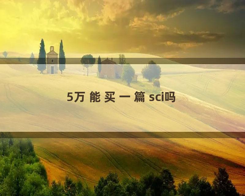 5万能买一篇sci吗