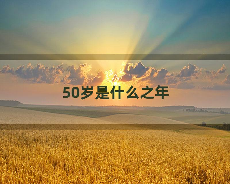 50岁是什么之年