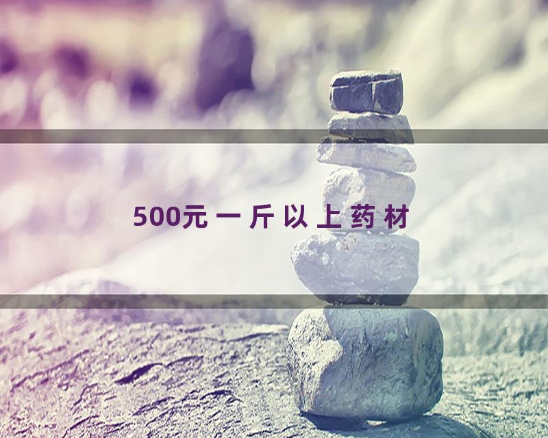 500元一斤以上药材