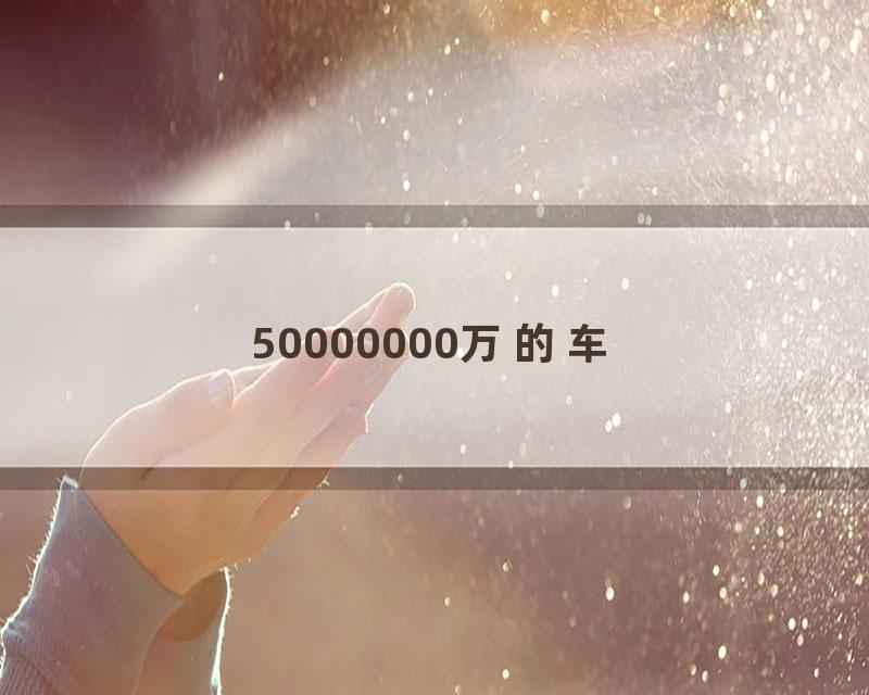 50000000万的车