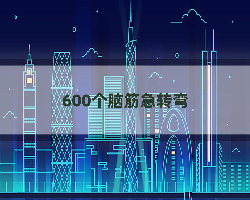 600个脑筋急转弯
