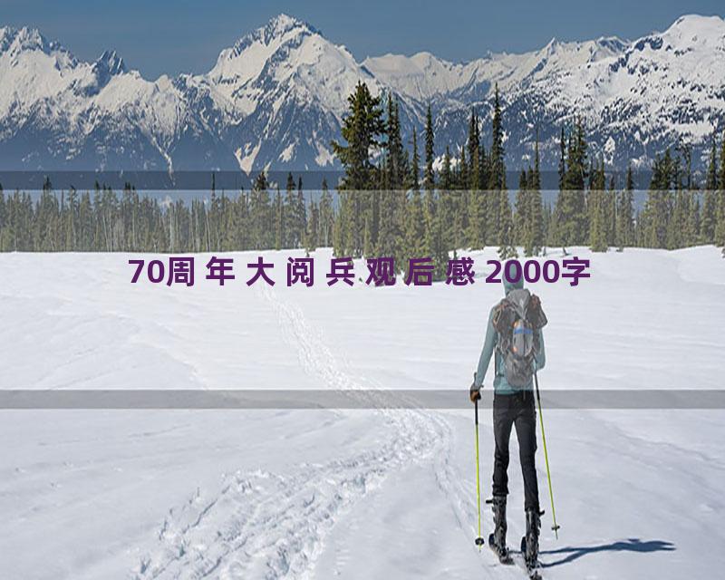 70周年大阅兵观后感2000字