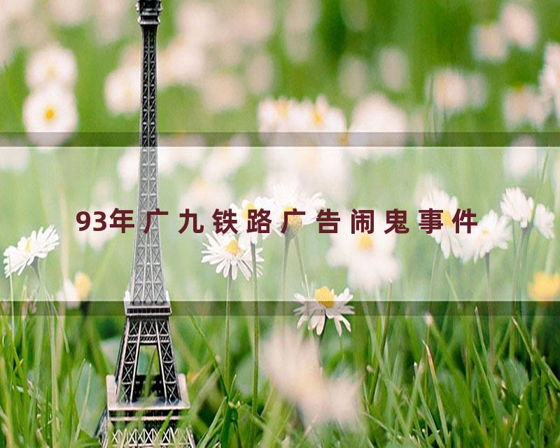 93年广九铁路广告闹鬼事件