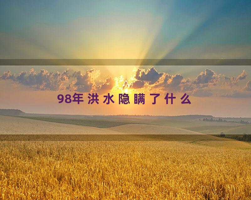 98年洪水隐瞒了什么