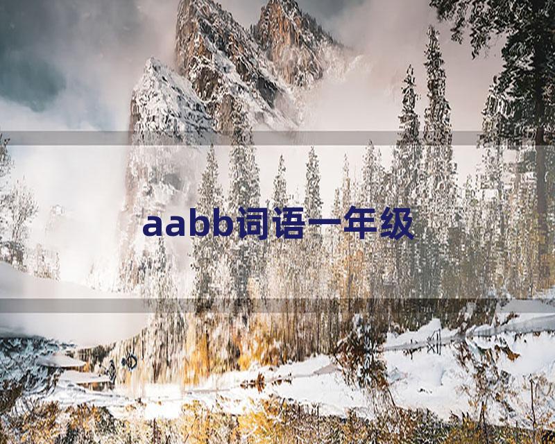 aabb词语一年级