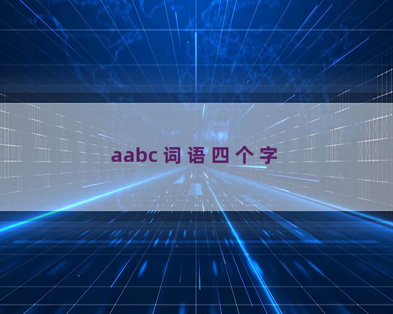 aabc 词语四个字