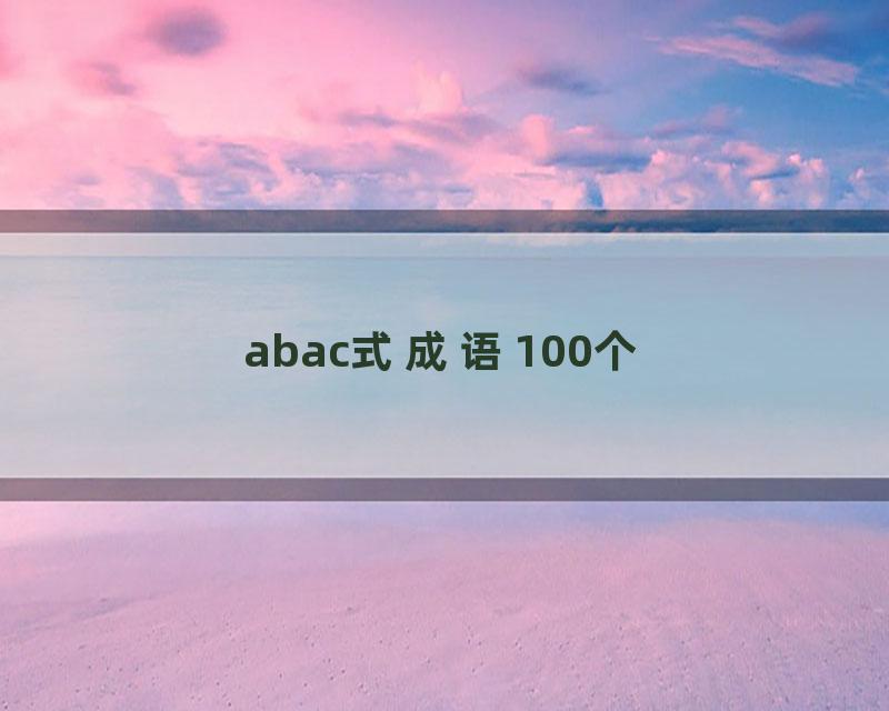 abac式成语100个
