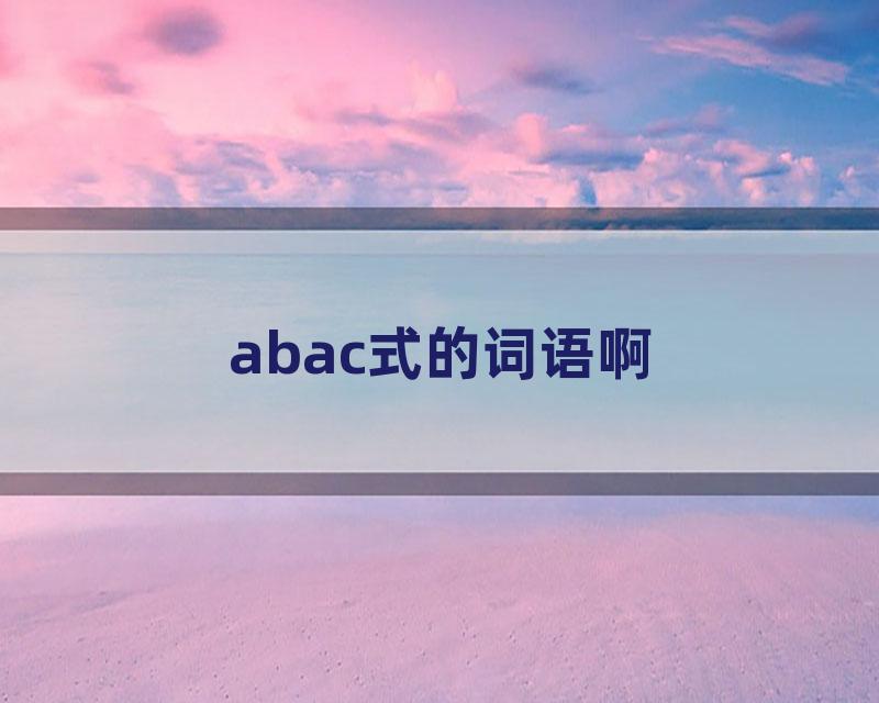 abac式的词语啊