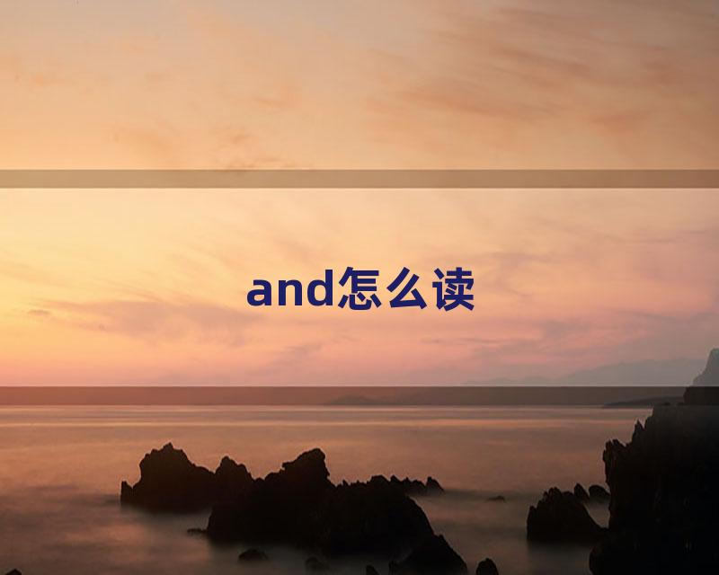 and怎么读