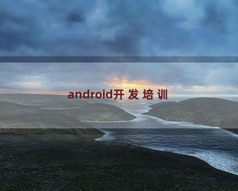 android开发培训