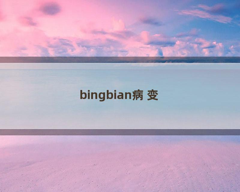 bingbian病变