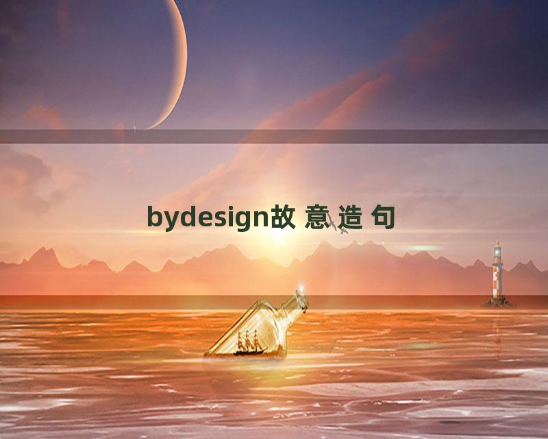 bydesign故意造句