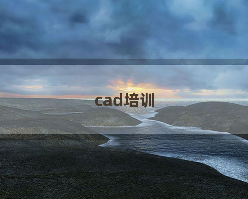 cad培训