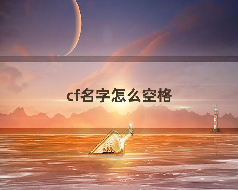 cf名字怎么空格