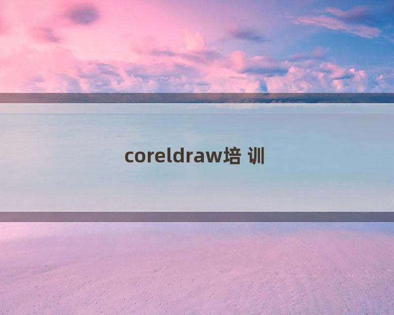 coreldraw培训