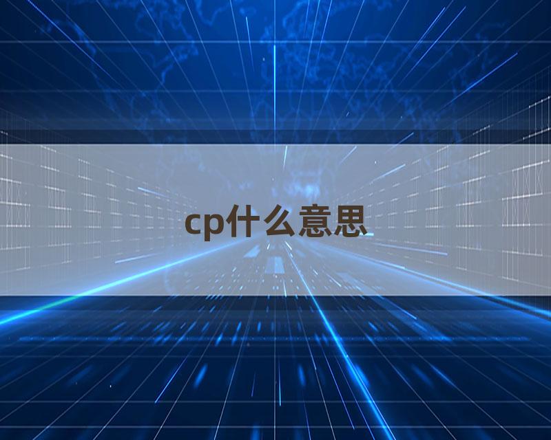 cp什么意思