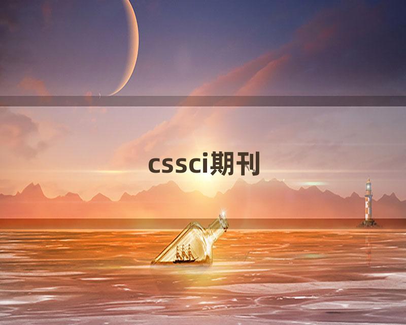 cssci期刊