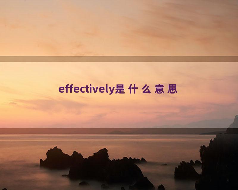 effectively是什么意思